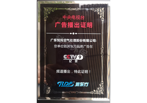 潤東方環(huán)?？照{(diào)CCTV9廣告播出證明