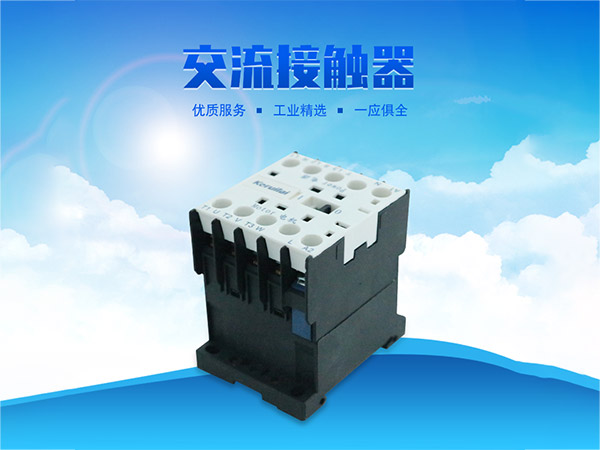 科瑞萊環(huán)?？照{(diào)交流接觸器